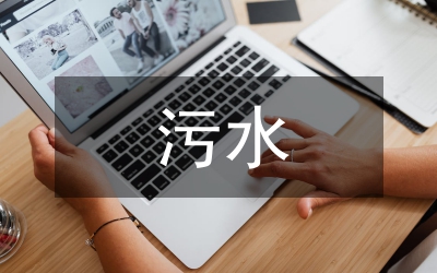 坑口污水泵站沉井施工論文