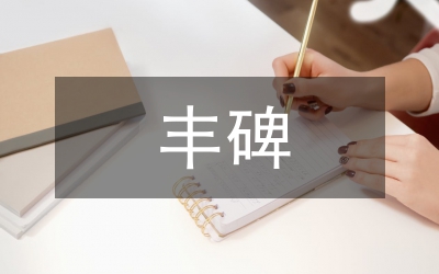 長霞阿姨，您是一座永遠(yuǎn)的豐碑