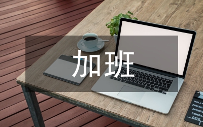 加班應(yīng)注意的職場禮儀