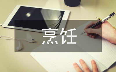 對烹飪工藝與營養(yǎng)的認(rèn)識