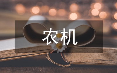農(nóng)機質(zhì)量監(jiān)督現(xiàn)狀分析