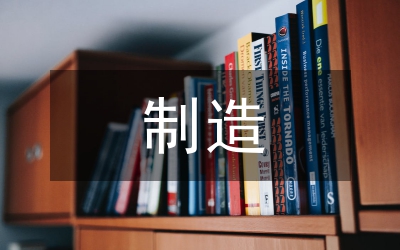 模具設(shè)計(jì)制造研究