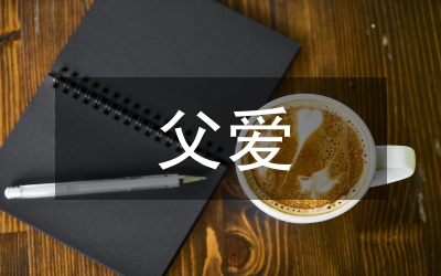 父愛的詩歌