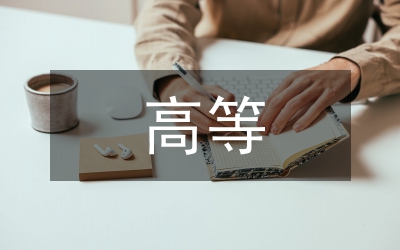 學(xué)高等代數(shù)體會感言