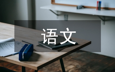 省語文優(yōu)質(zhì)課比賽發(fā)言