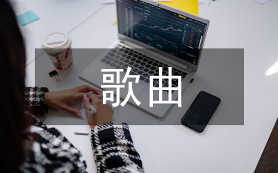 歌曲手風(fēng)琴