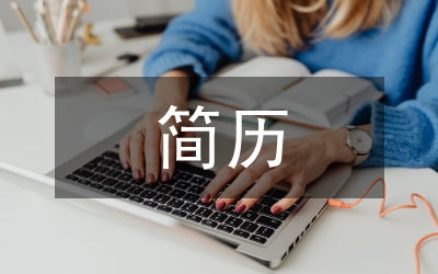 怎樣寫簡歷