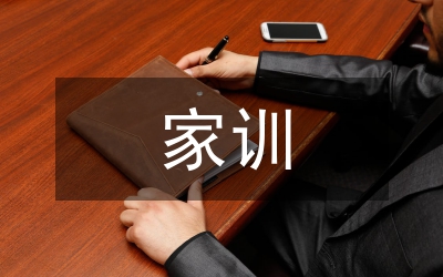 家訓(xùn)演講稿