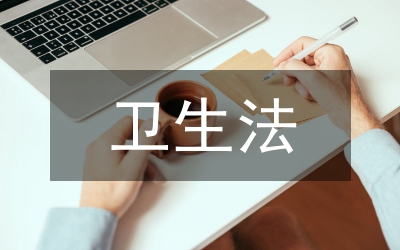 衛(wèi)生法論文