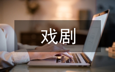 普通高校戲劇表演通識課程探討