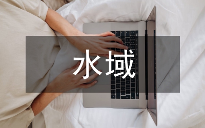 水域養(yǎng)殖員權(quán)益保護(hù)論文