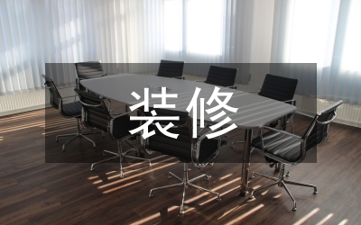 裝修調(diào)查報告