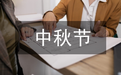 慶中秋、迎國慶聯(lián)歡會客串詞