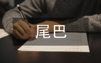 如果人類(lèi)也有尾巴教案