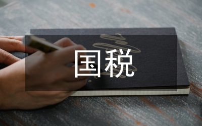 國稅系統(tǒng)普法依法治理宣傳辦法