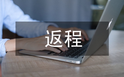 返程投資