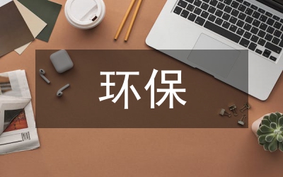 環(huán)保能源項目基礎方案評價探索