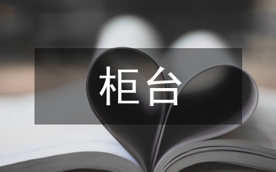 立足柜臺強(qiáng)練內(nèi)功交流