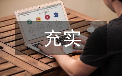 愛崗敬業(yè)充實(shí)人生演講稿