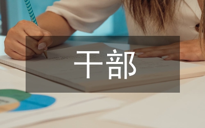 高職院校干部人事檔案管理機(jī)制探討