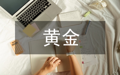 黃金局紀(jì)委述職報(bào)告