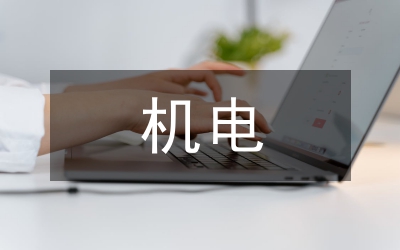 機(jī)電車(chē)間人員半年度小結(jié)