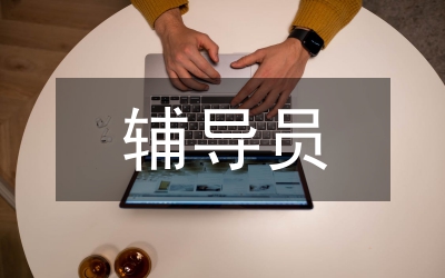 大學(xué)生就業(yè)輔導(dǎo)員指導(dǎo)作用論文