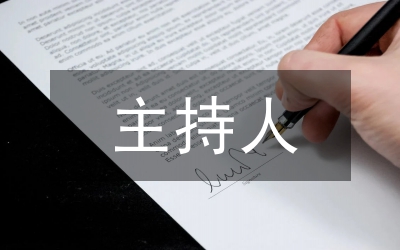 五四紀念大會主持人用語