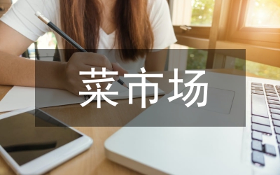 熱鬧的菜市場作文