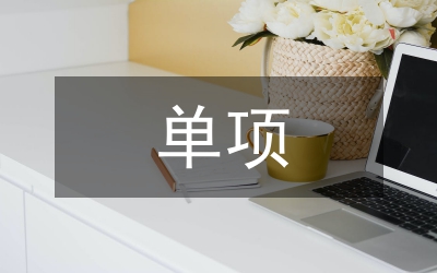 單項獎學金申請書