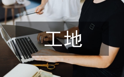 工地管理論文