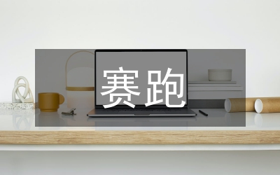 龜兔賽跑的故事