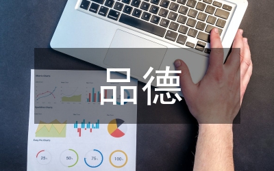 品德德育論文