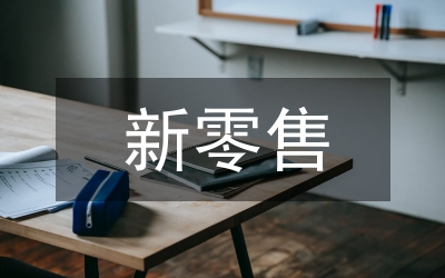 中信銀行分行零售業(yè)務(wù)發(fā)展研究