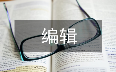 廣播電視編輯應(yīng)具備的素質(zhì)和創(chuàng)新能力