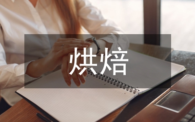 烘焙實(shí)訓(xùn)總結(jié)