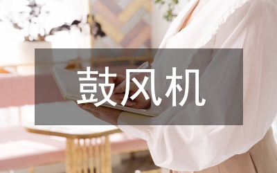 新風(fēng)機熱回收智能節(jié)能設(shè)計分析