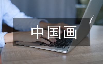 中國畫與陶瓷繪畫藝術(shù)耦合關(guān)系