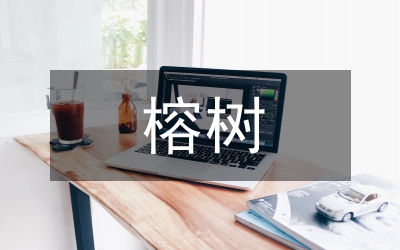 故鄉(xiāng)的榕樹(shù)
