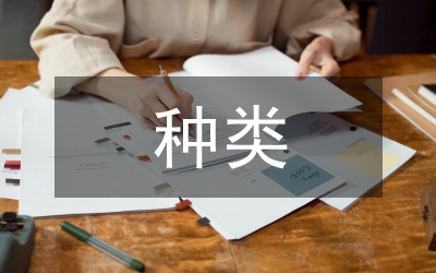 畢業(yè)論文的種類和規(guī)格