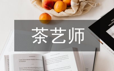 茶藝師晉升申請(qǐng)書(shū)