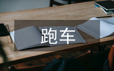 跑車調(diào)查報(bào)告