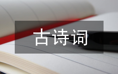 古詩詞在地理教學(xué)中應(yīng)用相關(guān)性