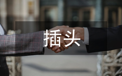 插頭插座專項執(zhí)法通知
