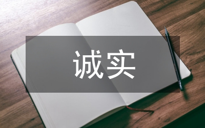 誠實教育
