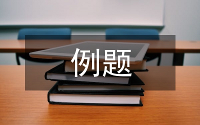排列組合例題