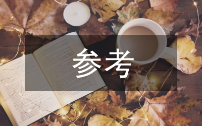副區(qū)長任職講演參考