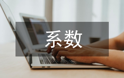 功效系數(shù)法財(cái)務(wù)預(yù)警論文