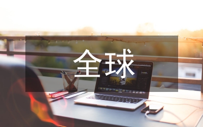 全球金融危機(jī)滯脹應(yīng)對論文