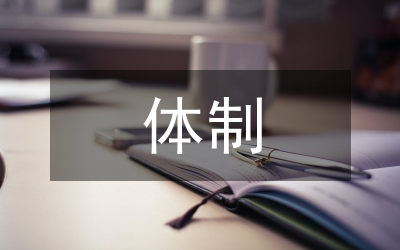 金融監(jiān)管體制分析論文